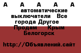 А3792, А3792, А3793, А3794, А3796  автоматические выключатели - Все города Другое » Продам   . Крым,Белогорск